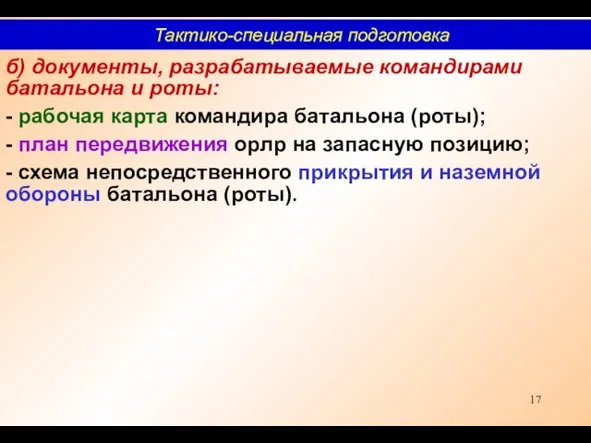 б) документы, разрабатываемые командирами батальона и роты: - рабочая карта командира