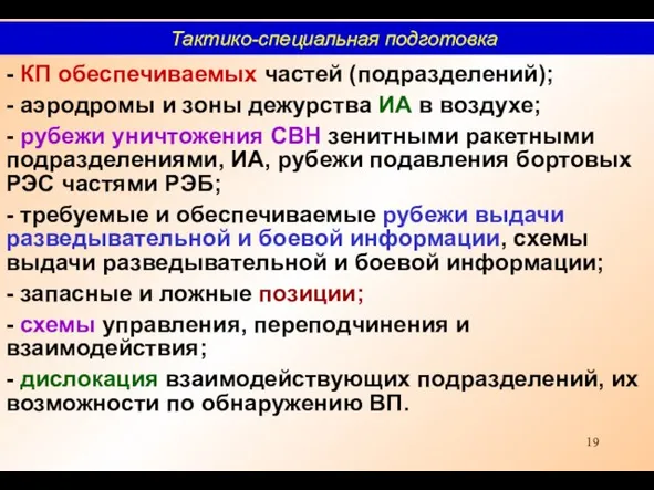 - КП обеспечиваемых частей (подразделений); - аэродромы и зоны дежурства ИА