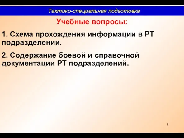 Учебные вопросы: 1. Схема прохождения информации в РТ подразделении. 2. Содержание