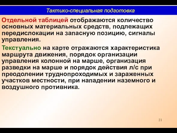 Отдельной таблицей отображаются количество основных материальных средств, подлежащих передислокации на запасную