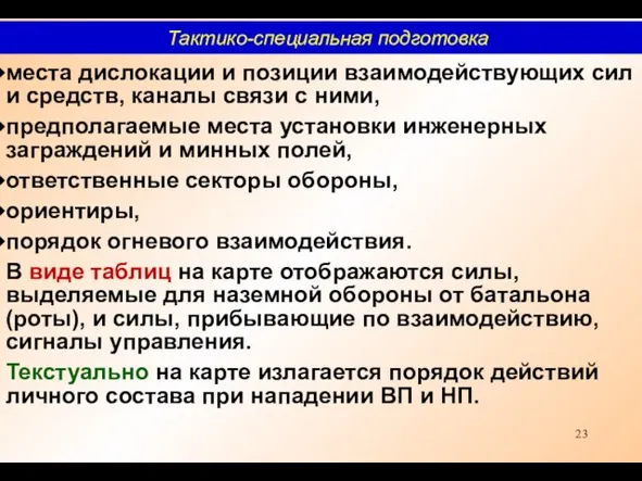 места дислокации и позиции взаимодействующих сил и средств, каналы связи с