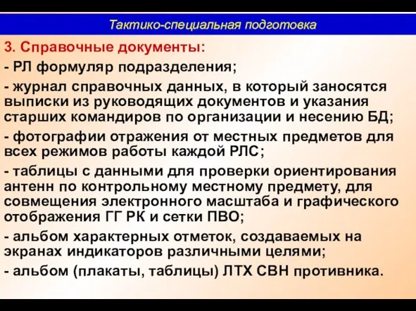 3. Справочные документы: - РЛ формуляр подразделения; - журнал справочных данных,