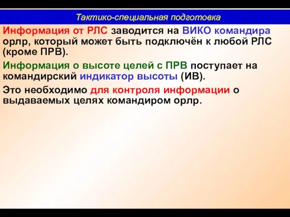 Информация от РЛС заводится на ВИКО командира орлр, который может быть