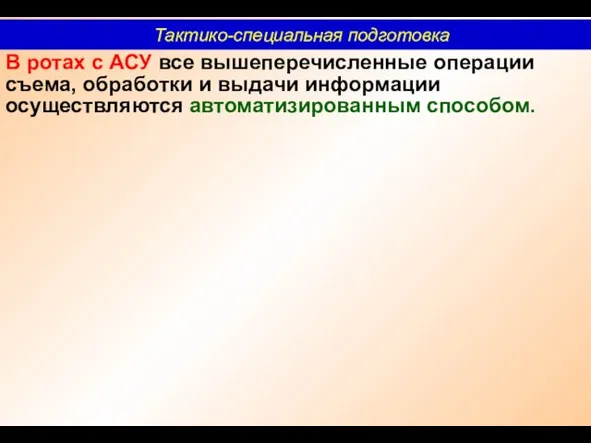 В ротах с АСУ все вышеперечисленные операции съема, обработки и выдачи