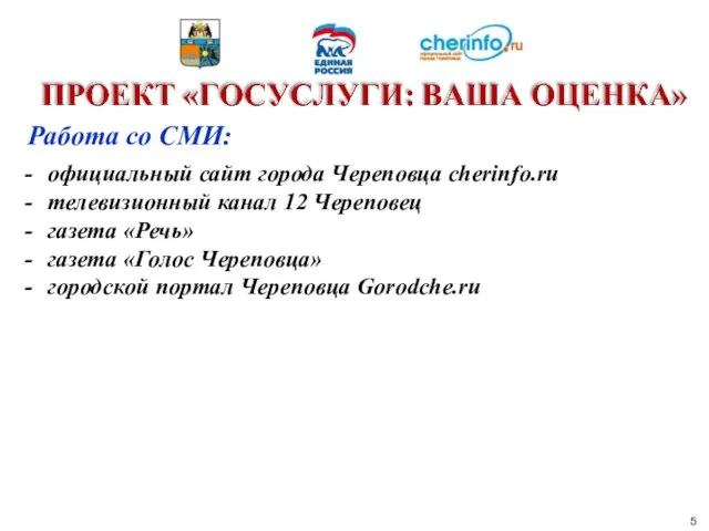 Работа со СМИ: официальный сайт города Череповца cherinfo.ru телевизионный канал 12