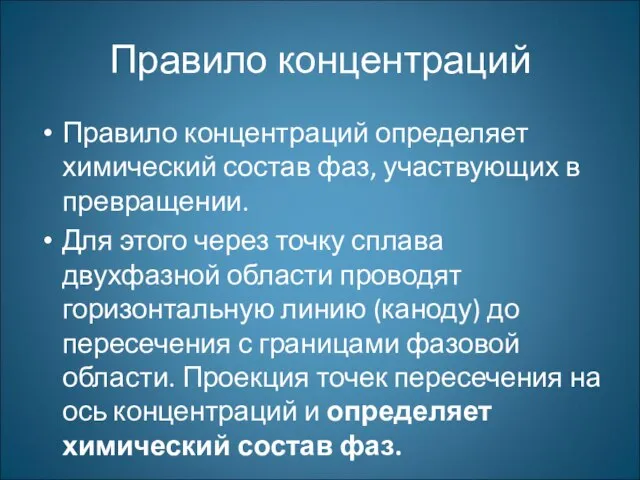 Правило концентраций Правило концентраций определяет химический состав фаз, участвующих в превращении.