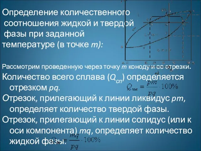 Определение количественного соотношения жидкой и твердой фазы при заданной температуре (в