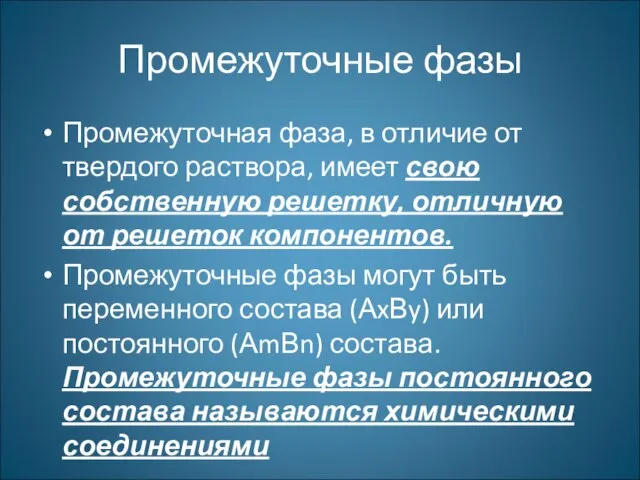 Промежуточные фазы Промежуточная фаза, в отличие от твердого раствора, имеет свою