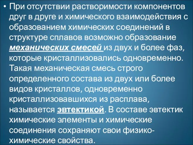 При отсутствии растворимости компонентов друг в друге и химического взаимодействия с