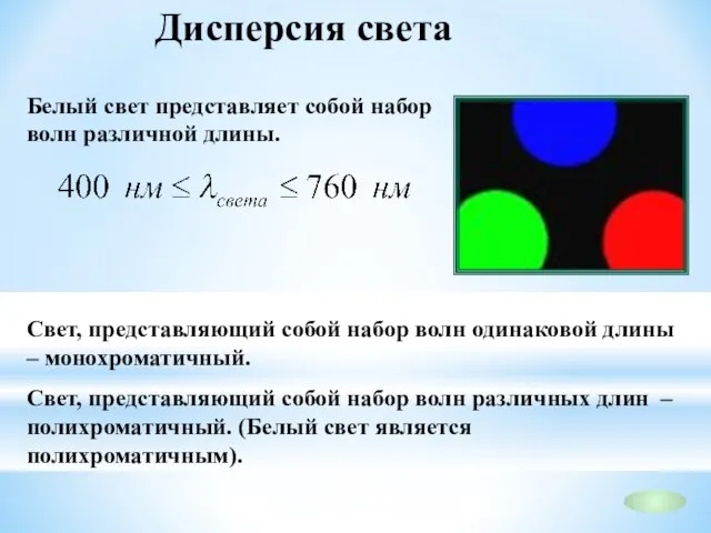 Дисперсия света Белый свет представляет собой набор волн различной длины. Свет,