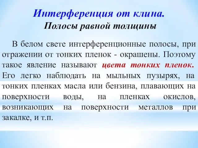 Интерференция от клина. Полосы равной толщины В белом свете интерференционные полосы,