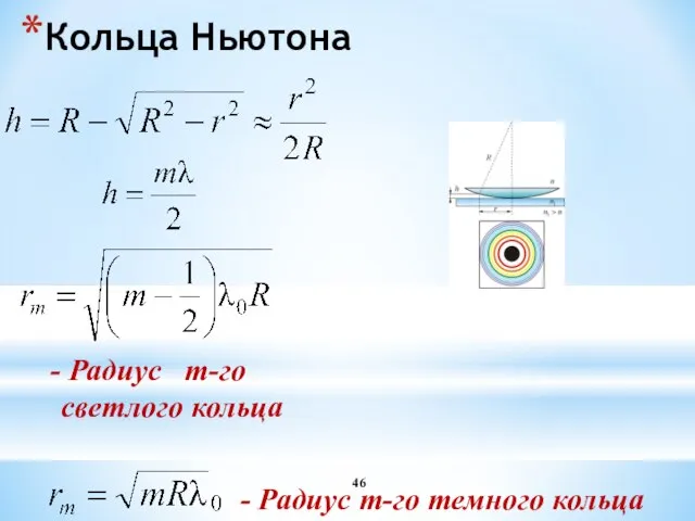 Кольца Ньютона - Радиус m-го темного кольца Радиус m-го светлого кольца