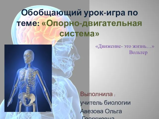 Обобщающий урок-игра по теме: «Опорно-двигательная система» Выполнила : учитель биологии Авезова