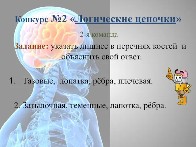 Конкурс №2 «Логические цепочки» 2-я команда Задание: указать лишнее в перечнях