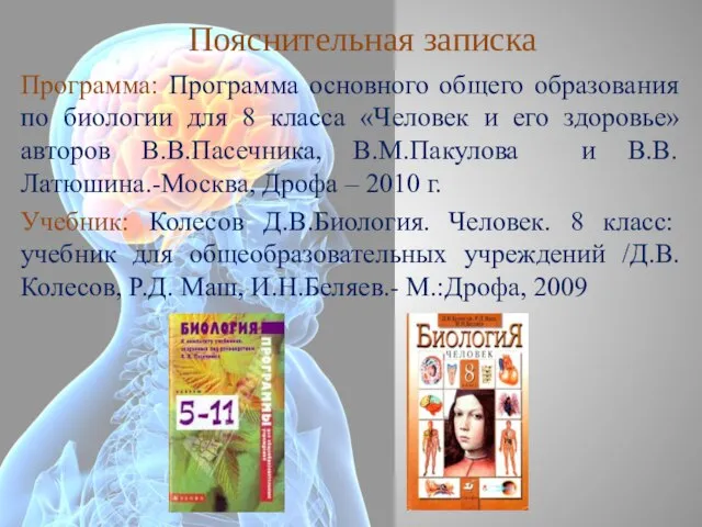 Пояснительная записка Программа: Программа основного общего образования по биологии для 8