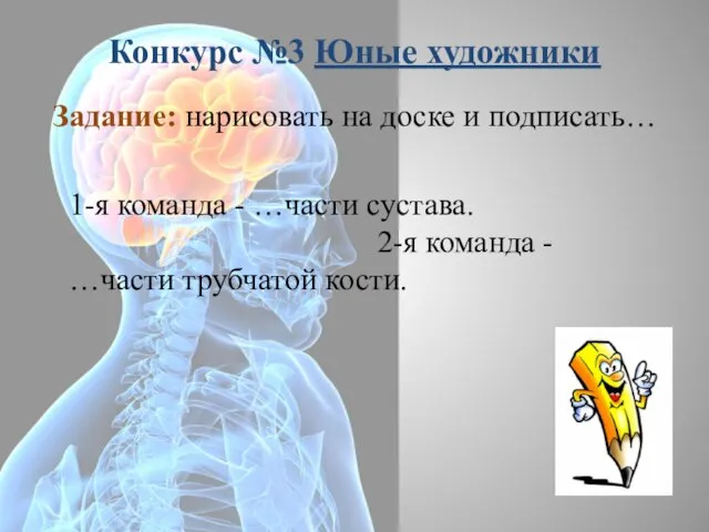 Конкурс №3 Юные художники Задание: нарисовать на доске и подписать… 1-я