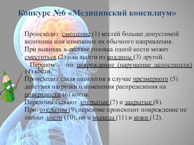 Конкурс №6 «Медицинский консилиум» Происходит смещение (1) костей больше допустимой величины