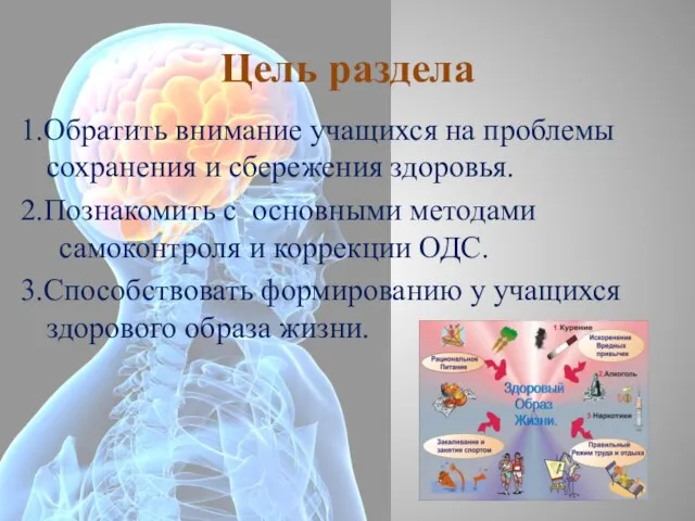 Цель раздела 1.Обратить внимание учащихся на проблемы сохранения и сбережения здоровья.