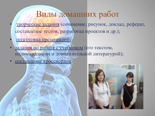 Виды домашних работ творческие задания (сочинение, рисунок, доклад, реферат, составление тестов,