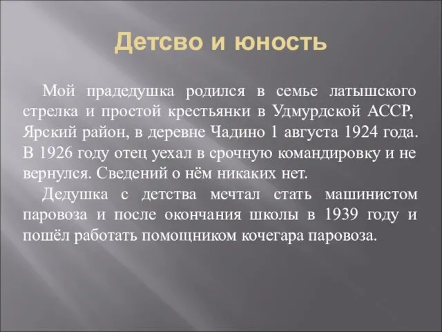 Детсво и юность Мой прадедушка родился в семье латышского стрелка и