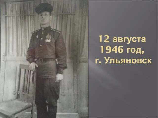 12 августа 1946 год, г. Ульяновск