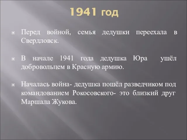 1941 год Перед войной, семья дедушки переехала в Свердловск. В начале