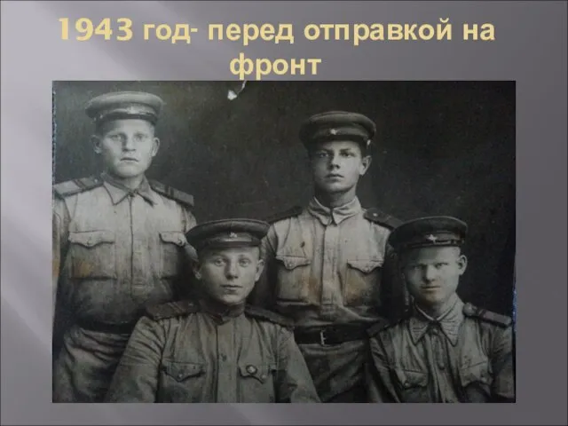 1943 год- перед отправкой на фронт