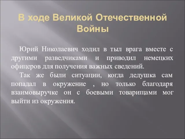 В ходе Великой Отечественной Войны Юрий Николаевич ходил в тыл врага