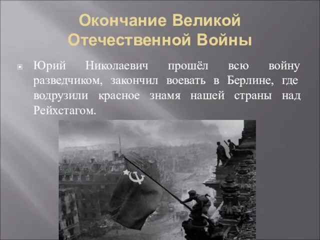 Окончание Великой Отечественной Войны Юрий Николаевич прошёл всю войну разведчиком, закончил