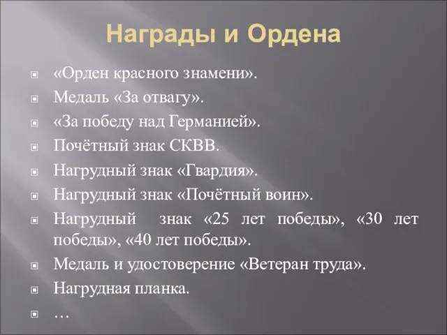 Награды и Ордена «Орден красного знамени». Медаль «За отвагу». «За победу