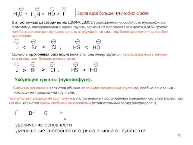 В апротонных растворителях (ДМФА, ДМСО) реакционная способность нуклеофилов с атомами, находящимися