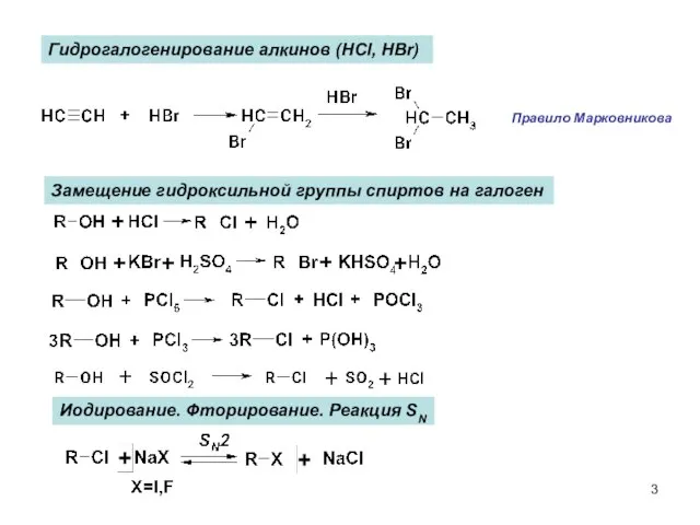 Замещение гидроксильной группы спиртов на галоген Иодирование. Фторирование. Реакция SN Гидрогалогенирование алкинов (HCl, HBr) Правило Марковникова