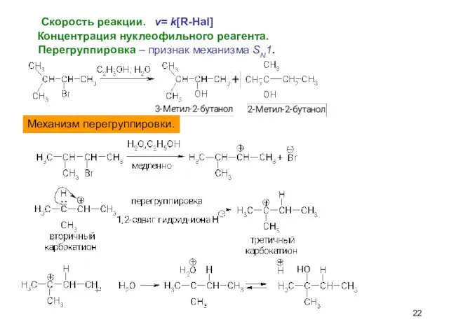 Перегруппировка – признак механизма SN1. Механизм перегруппировки. Скорость реакции. v= k[R-Hal] Концентрация нуклеофильного реагента.