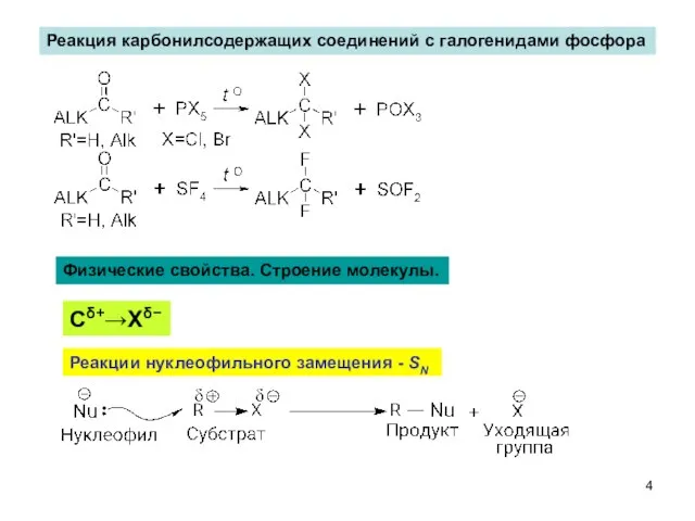 Реакция карбонилсодержащих соединений с галогенидами фосфора Физические свойства. Строение молекулы. Сδ+→Хδ− Реакции нуклеофильного замещения - SN