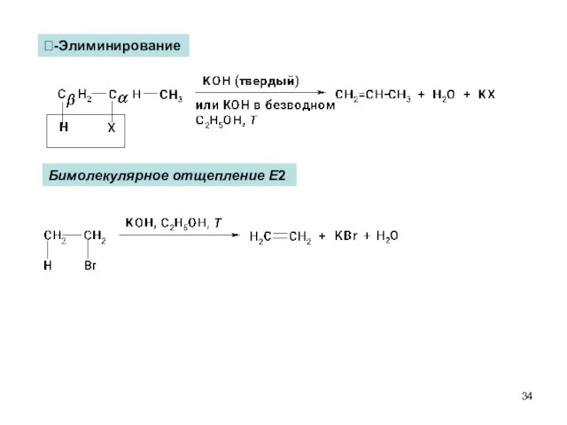 -Элиминирование Бимолекулярное отщепление Е2