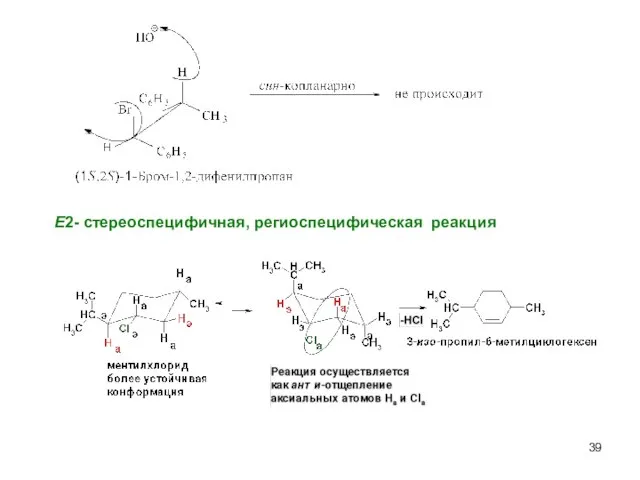 Е2- стереоспецифичная, региоспецифическая реакция