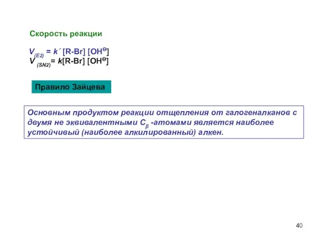 Скорость реакции V(E2) = k΄ [R-Br] [OНӨ] V (SN2)= k[R-Br] [OНӨ]