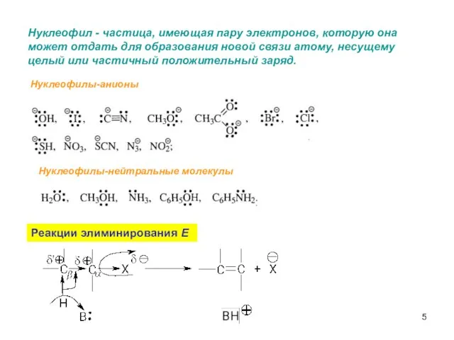 Нуклеофил - частица, имеющая пару электронов, которую она может отдать для