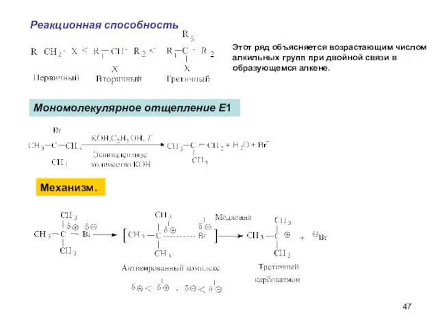 Реакционная способность Мономолекулярное отщепление Е1 Механизм. Этот ряд объясняется возрастающим числом