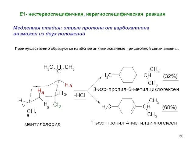 Е1- нестереоспецифичная, нерегиоспецифическая реакция Медленная стадия: отрыв протона от карбокатиона возможен