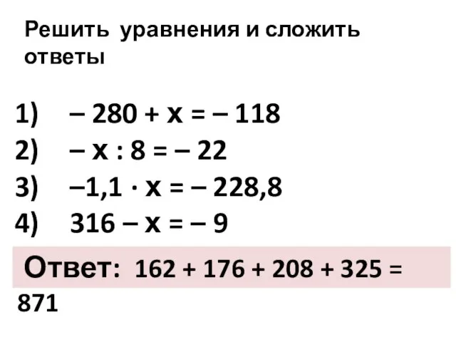 Решить уравнения и сложить ответы – 280 + х = –