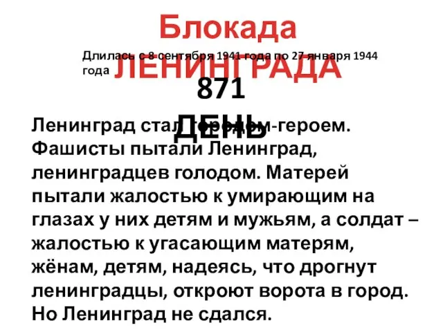 Блокада ЛЕНИНГРАДА 871 ДЕНЬ Ленинград стал городом-героем. Фашисты пытали Ленинград, ленинградцев