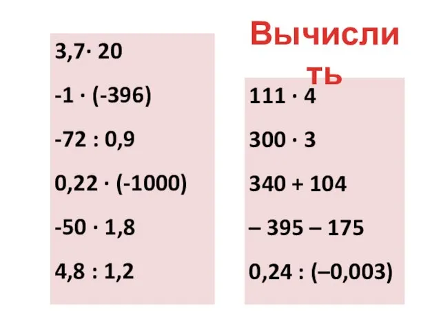 3,7∙ 20 -1 ∙ (-396) -72 : 0,9 0,22 ∙ (-1000)