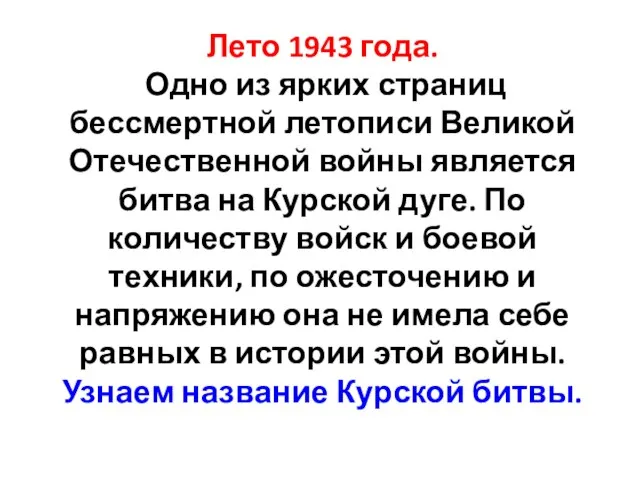 Лето 1943 года. Одно из ярких страниц бессмертной летописи Великой Отечественной