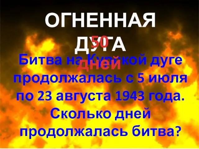 ОГНЕННАЯ ДУГА Битва на Курской дуге продолжалась с 5 июля по