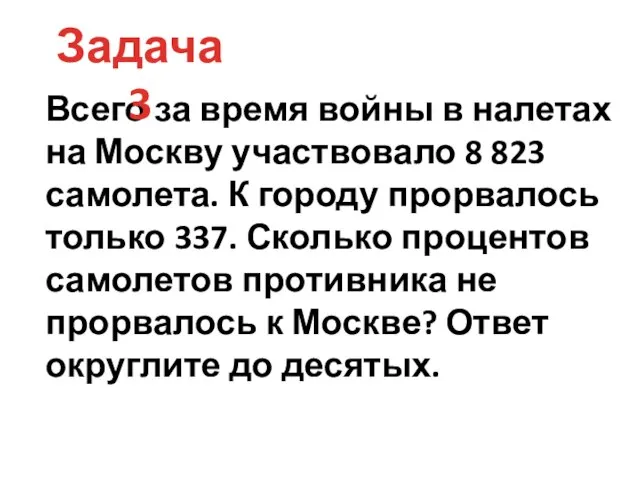 Всего за время войны в налетах на Москву участвовало 8 823