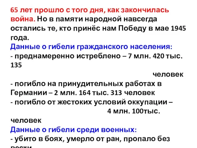 65 лет прошло с того дня, как закончилась война. Но в