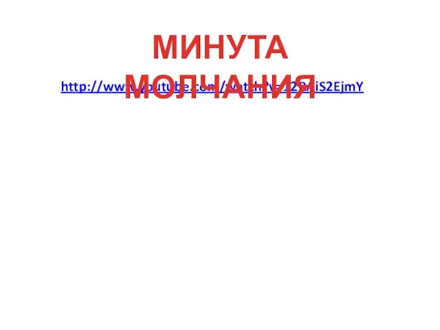 http://www.youtube.com/watch?v=12RAiS2EjmY МИНУТА МОЛЧАНИЯ