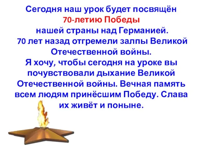 Сегодня наш урок будет посвящён 70-летию Победы нашей страны над Германией.