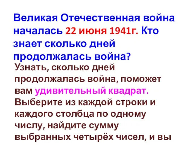 Великая Отечественная война началась 22 июня 1941г. Кто знает сколько дней